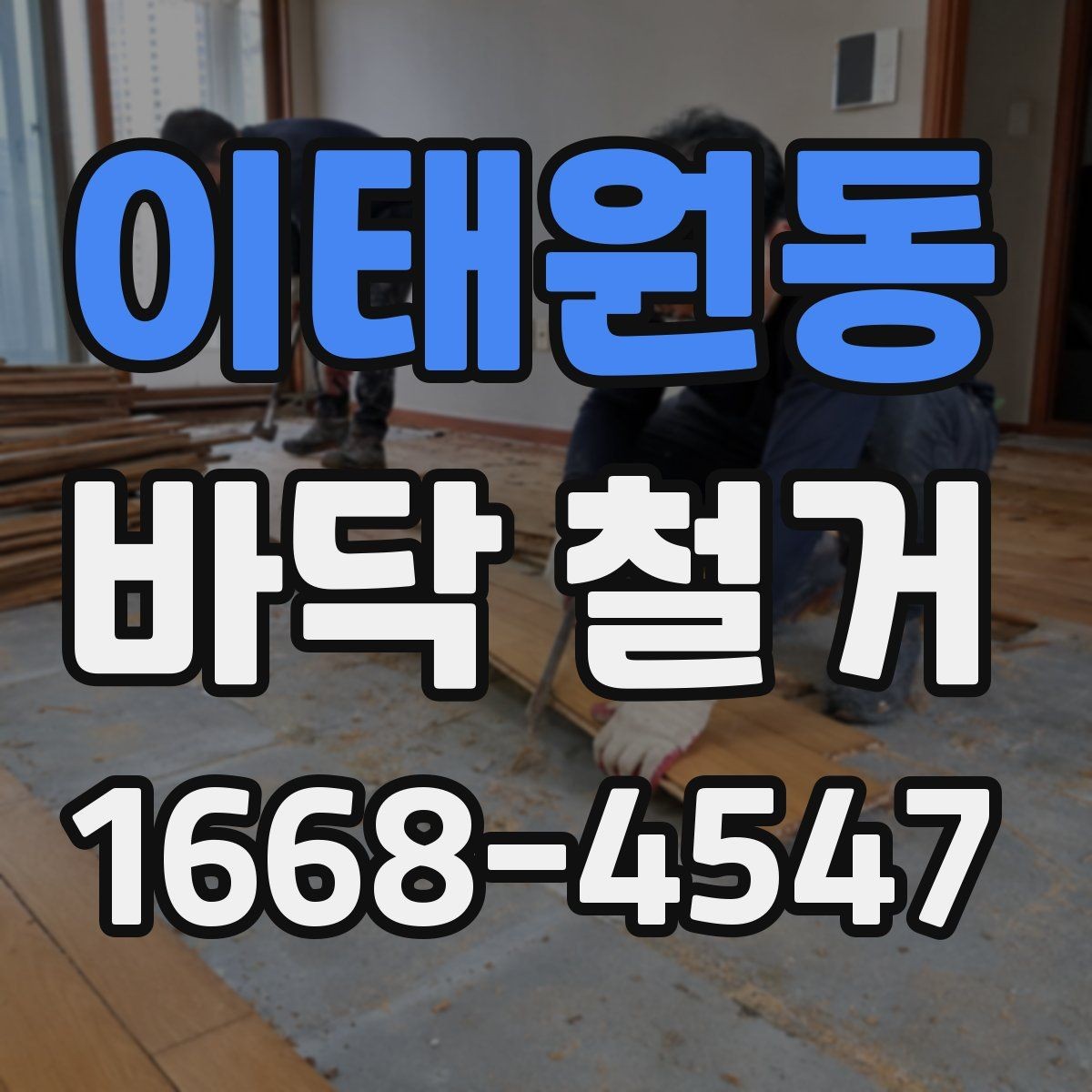 이태원동 바닥 철거 견적이 달라지는 이유