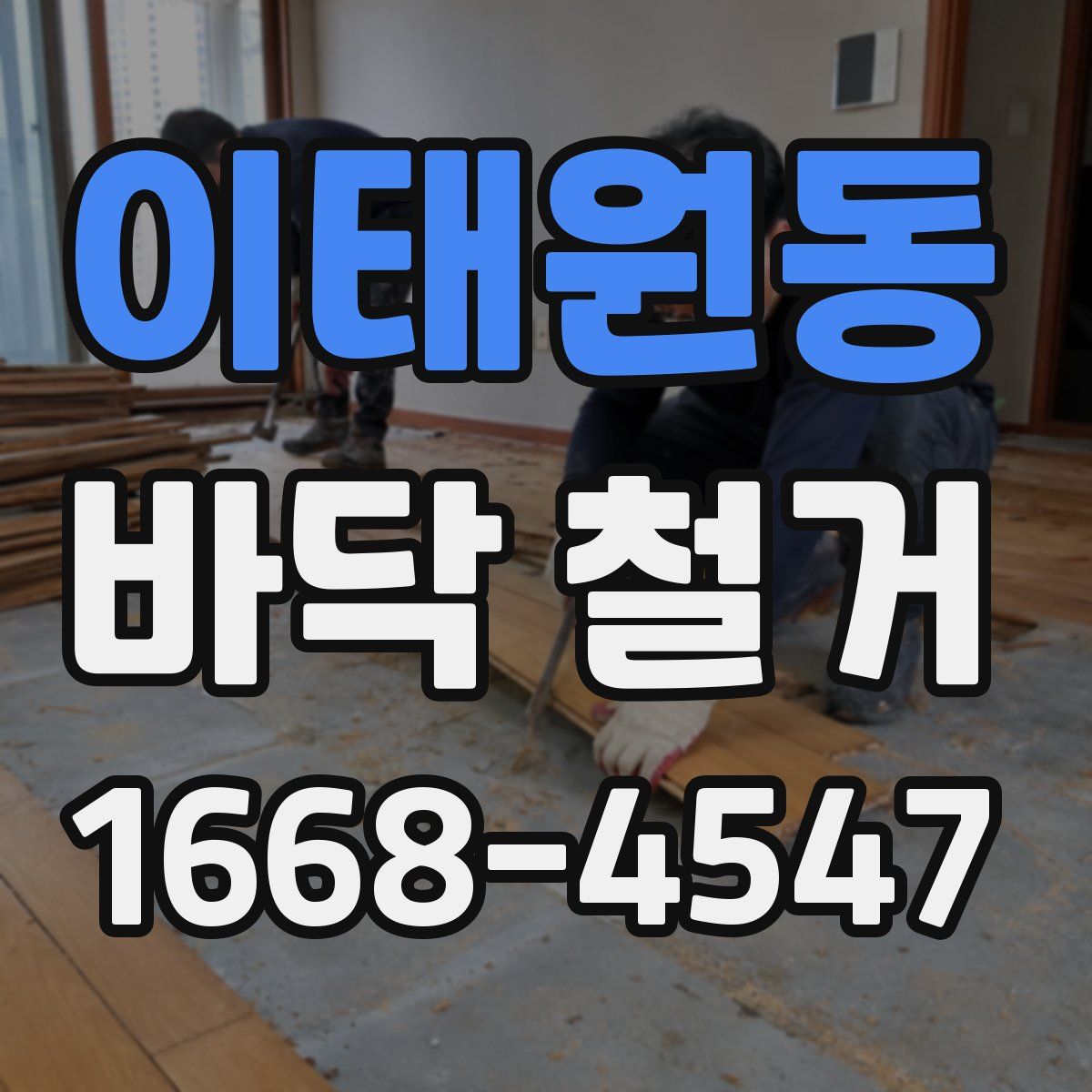 이태원동 바닥 철거