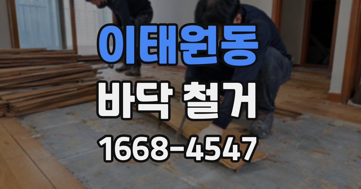 이태원동 바닥 철거
