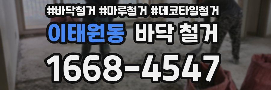 이태원동 바닥 철거