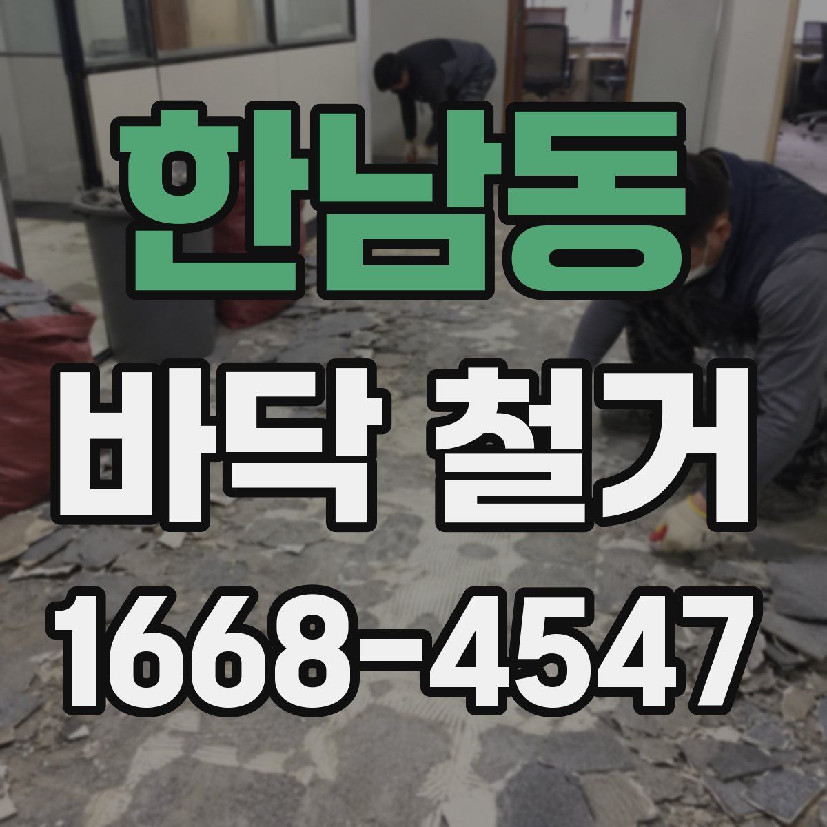 한남동 바닥 철거
