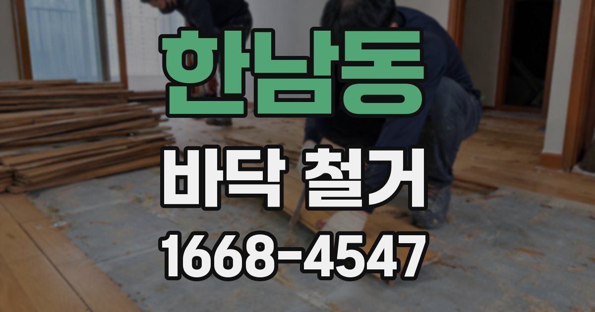 한남동 바닥 철거