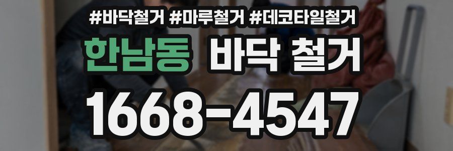 한남동 바닥 철거
