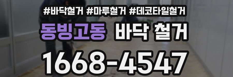 동빙고동 바닥 철거