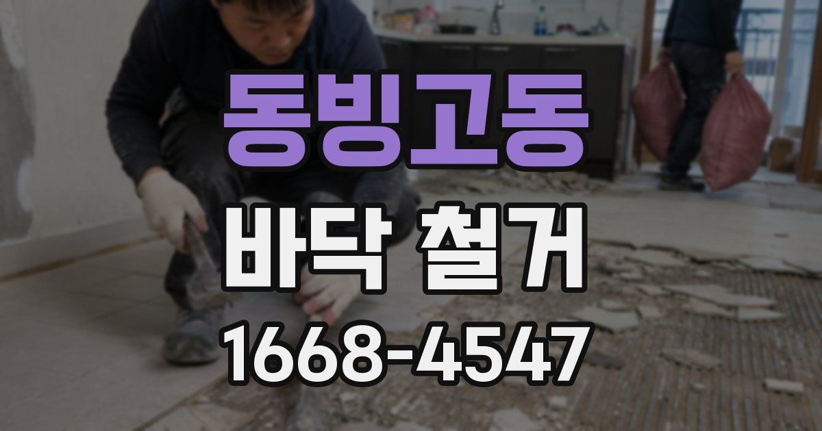 동빙고동 바닥 철거