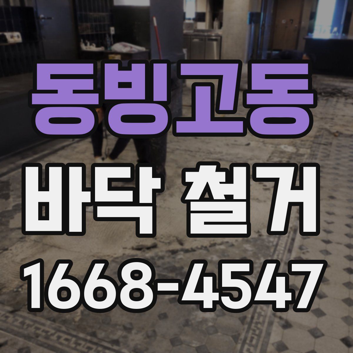 동빙고동 바닥 철거