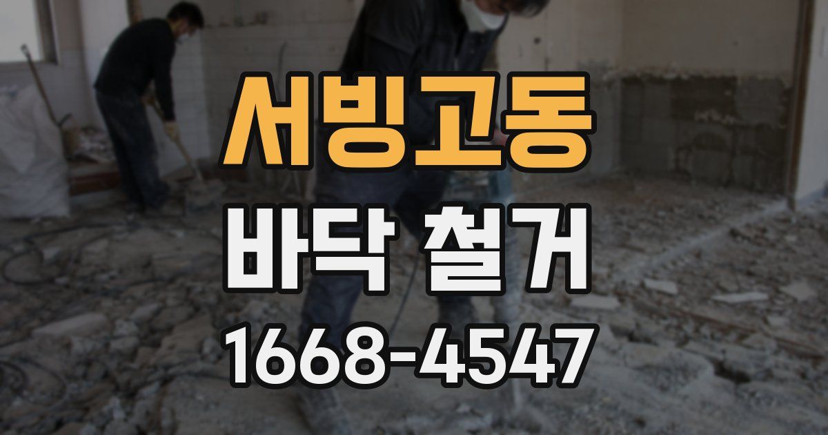 서빙고동 바닥 철거