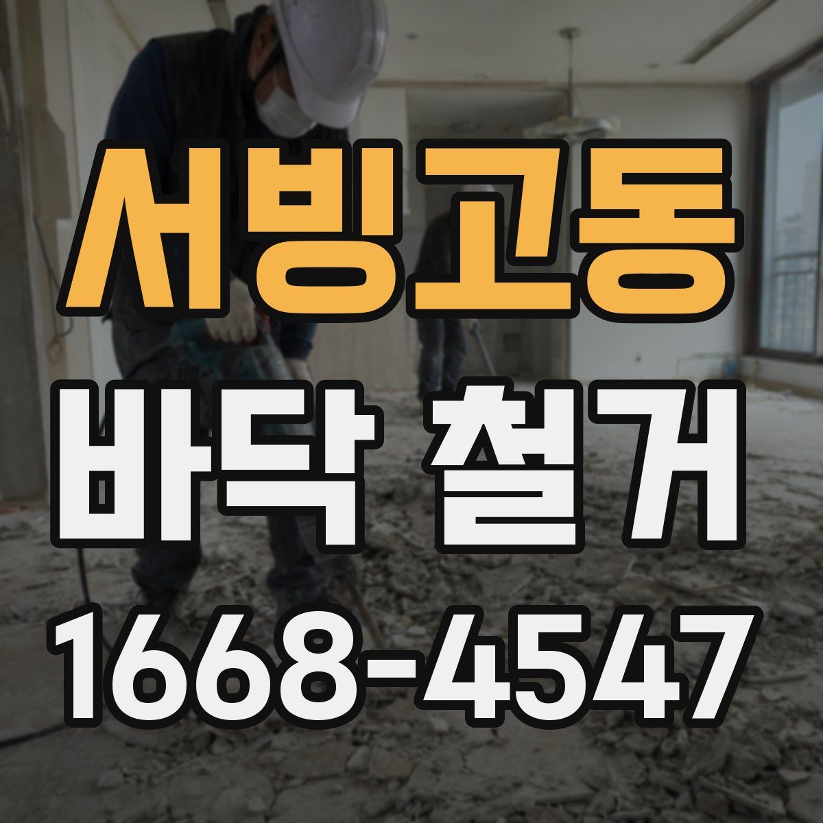 서빙고동 바닥 철거