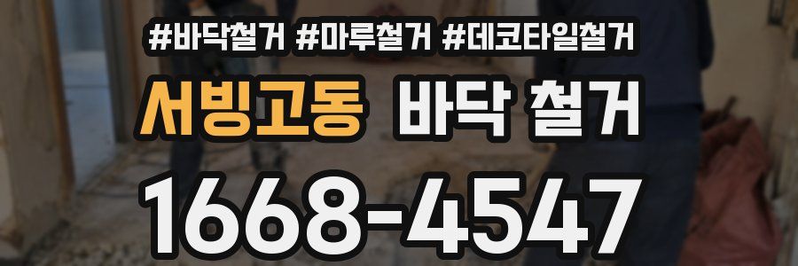 서빙고동 바닥 철거