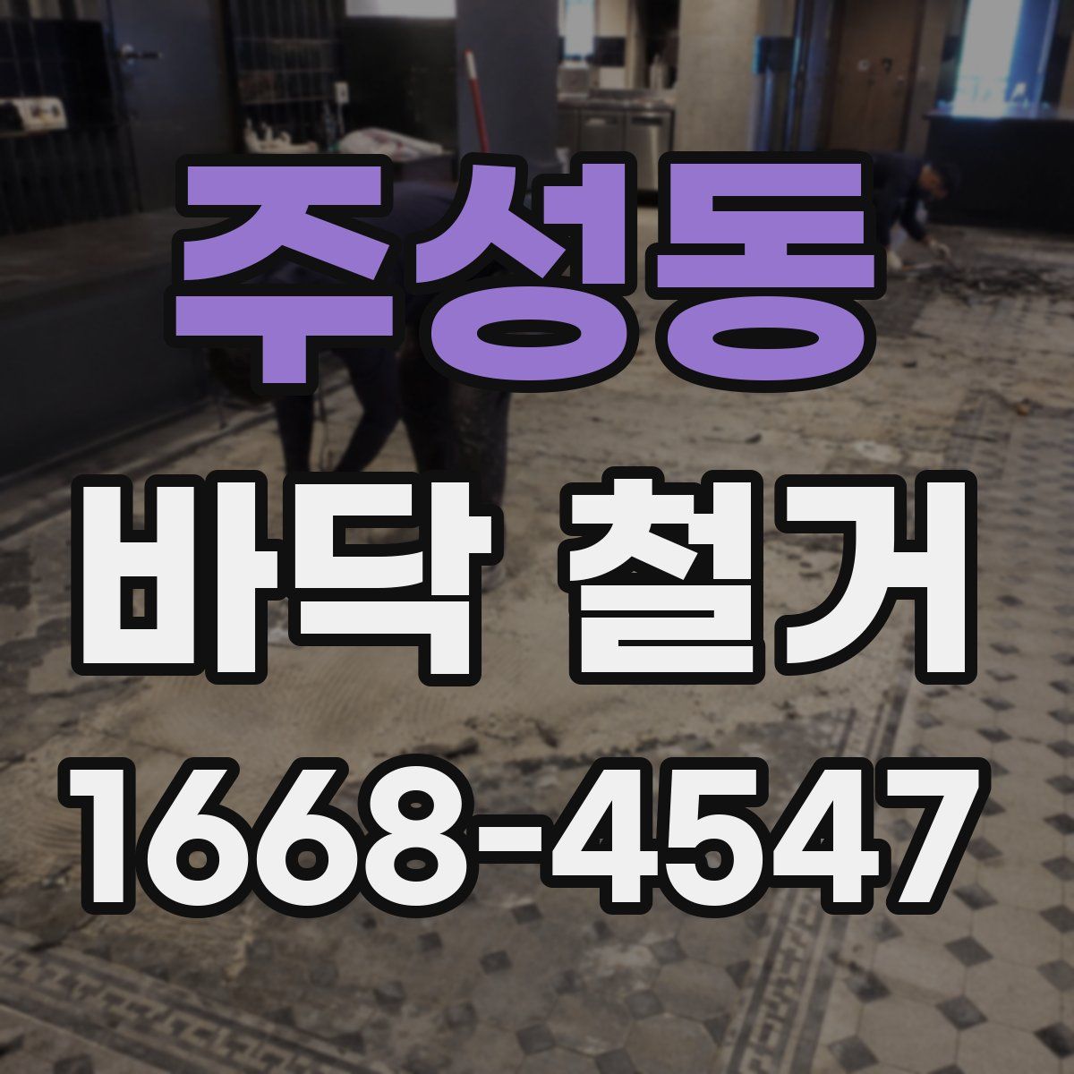 주성동 바닥 철거
