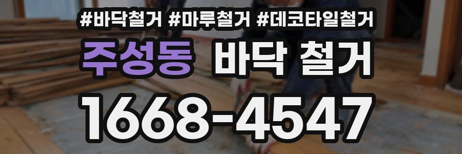 주성동 바닥 철거