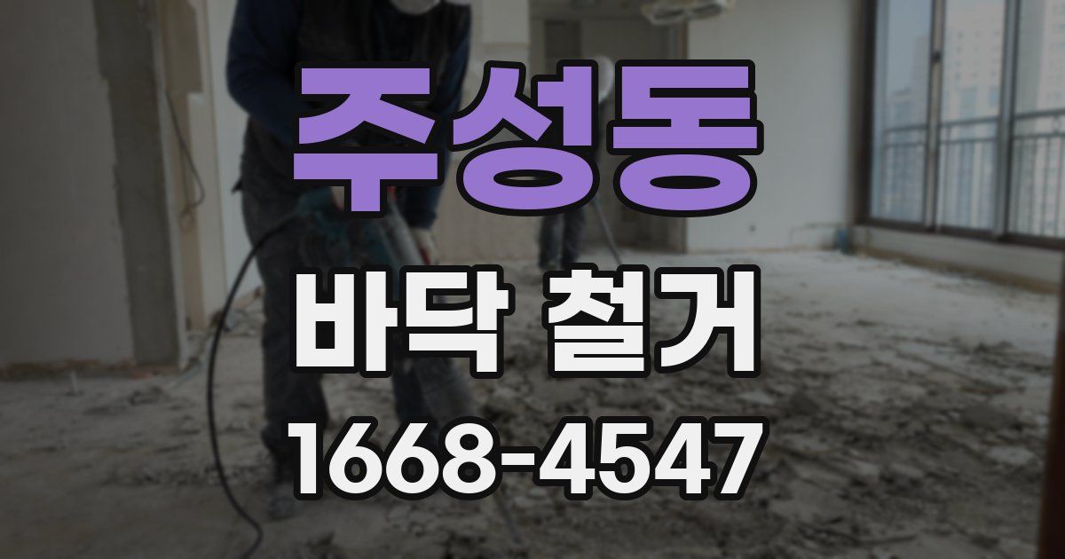 주성동 바닥 철거