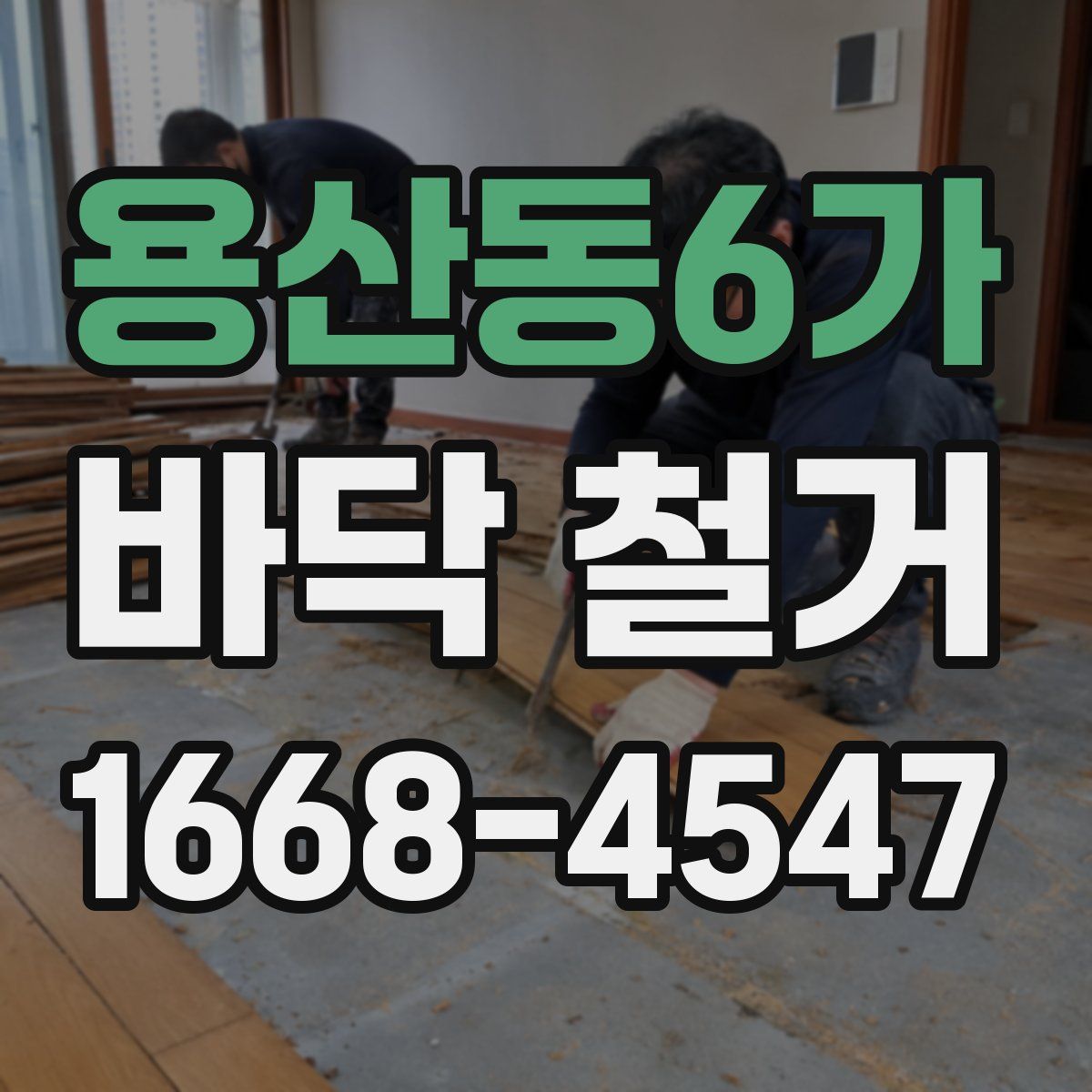 용산동6가 바닥 철거