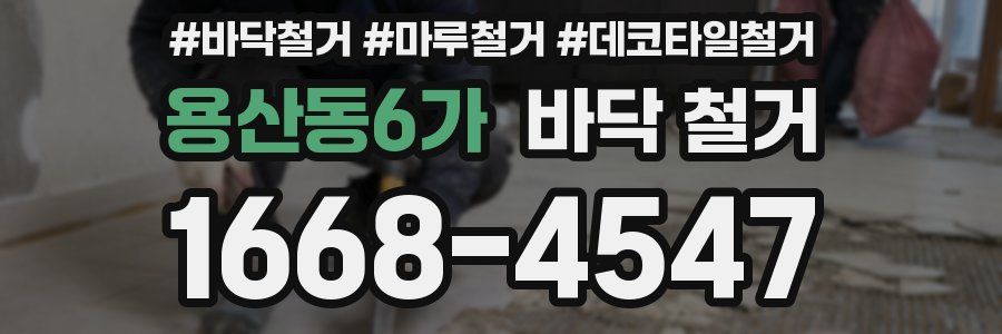 용산동6가 바닥 철거