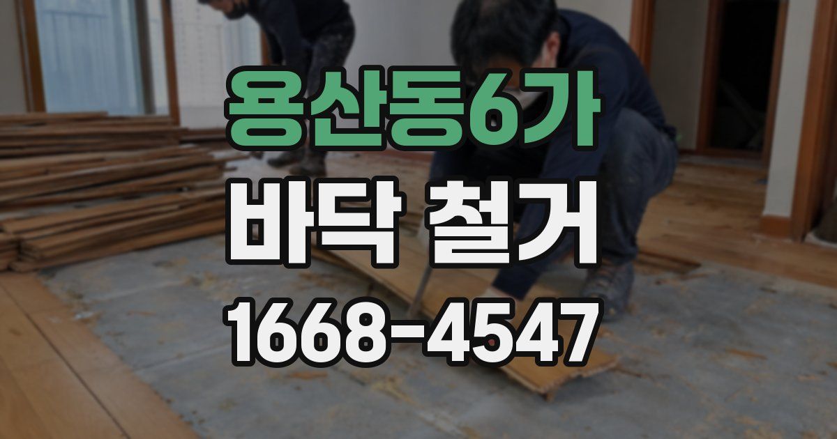 용산동6가 바닥 철거