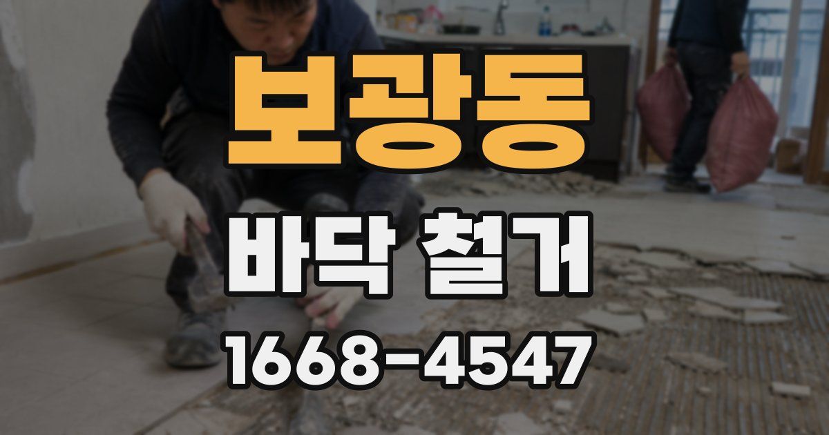 보광동 바닥 철거