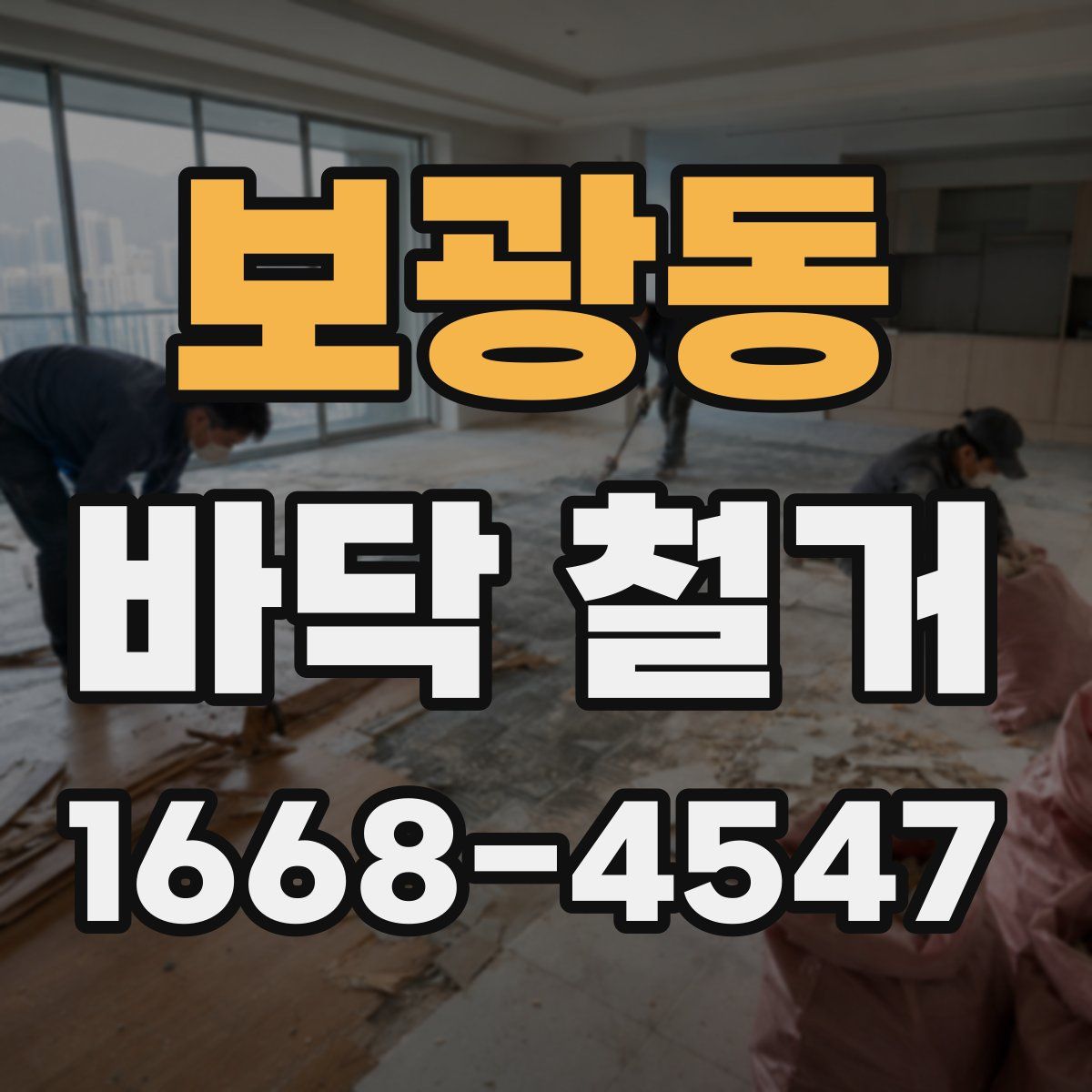 보광동 바닥 철거