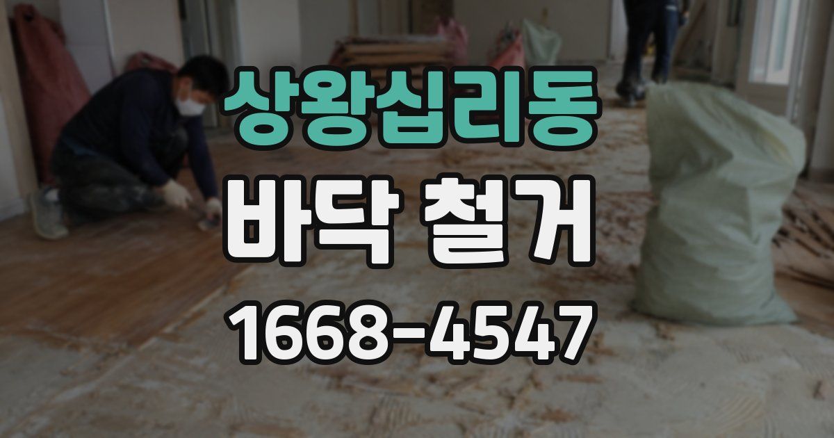 상왕십리동 바닥 철거