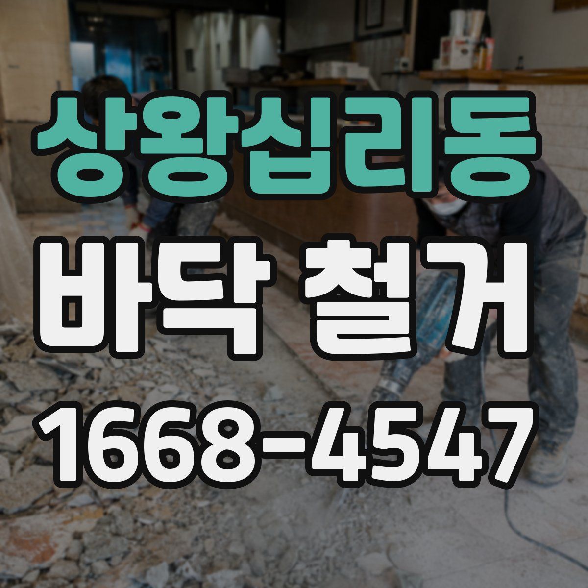 상왕십리동 바닥 철거