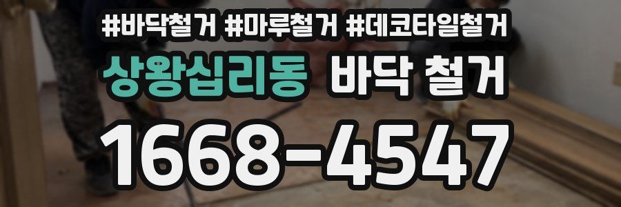 상왕십리동 바닥 철거