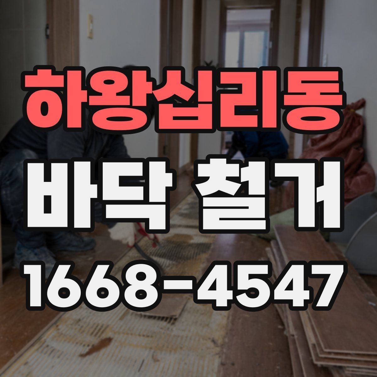 하왕십리동 바닥 철거 비용과 공사 전 확인할 점