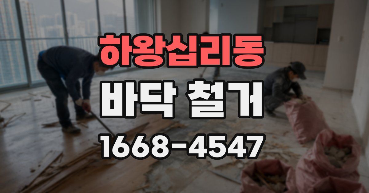 하왕십리동 바닥 철거