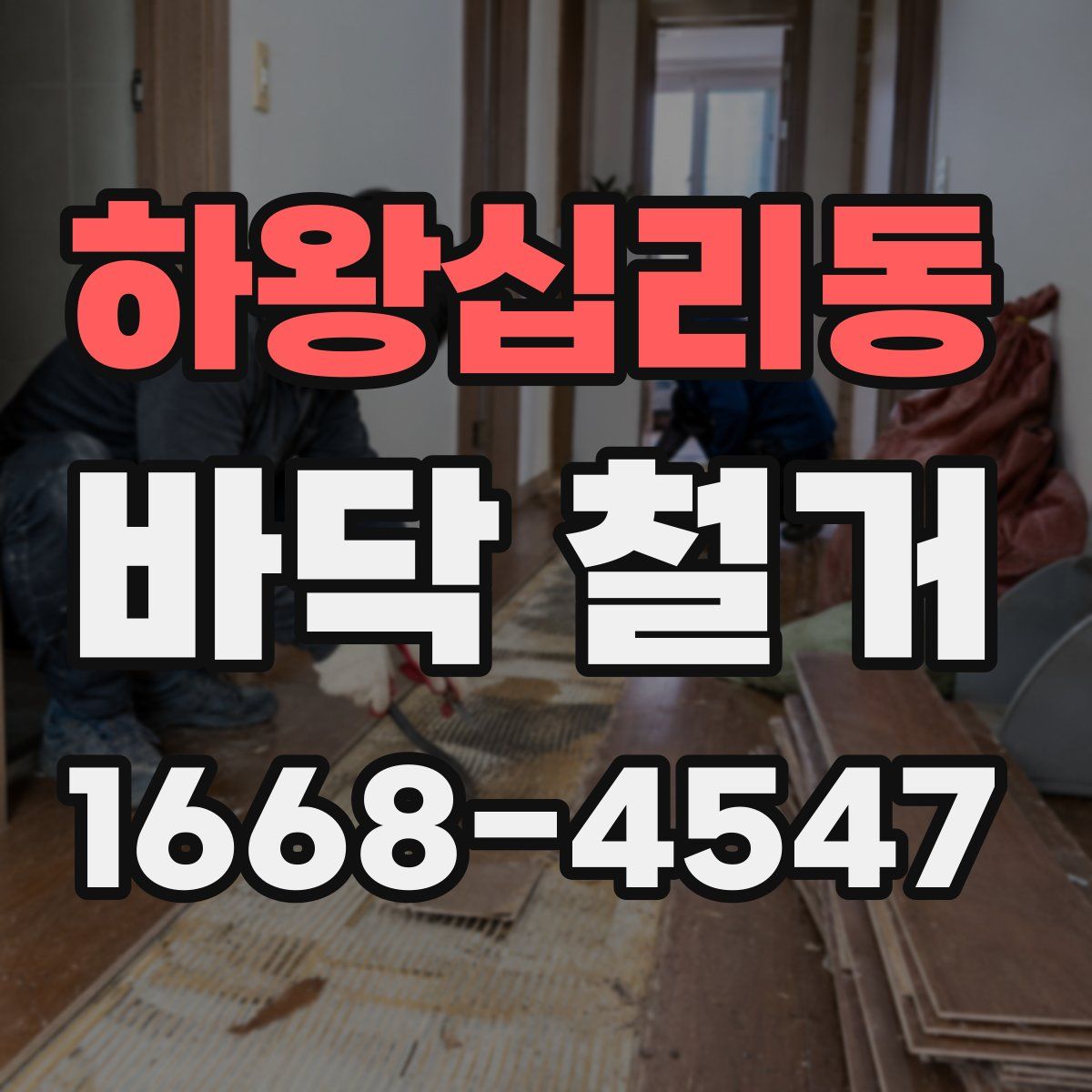 하왕십리동 바닥 철거