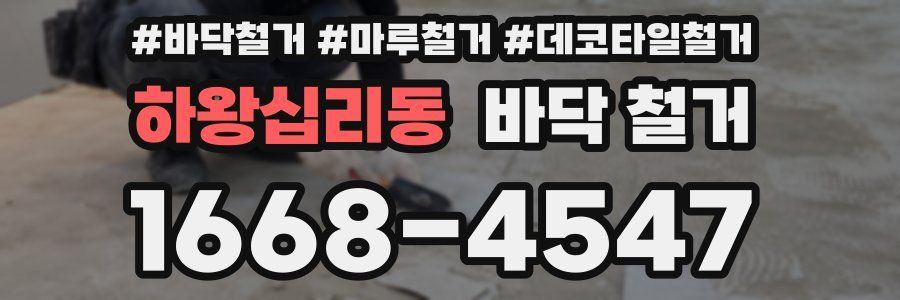 하왕십리동 바닥 철거