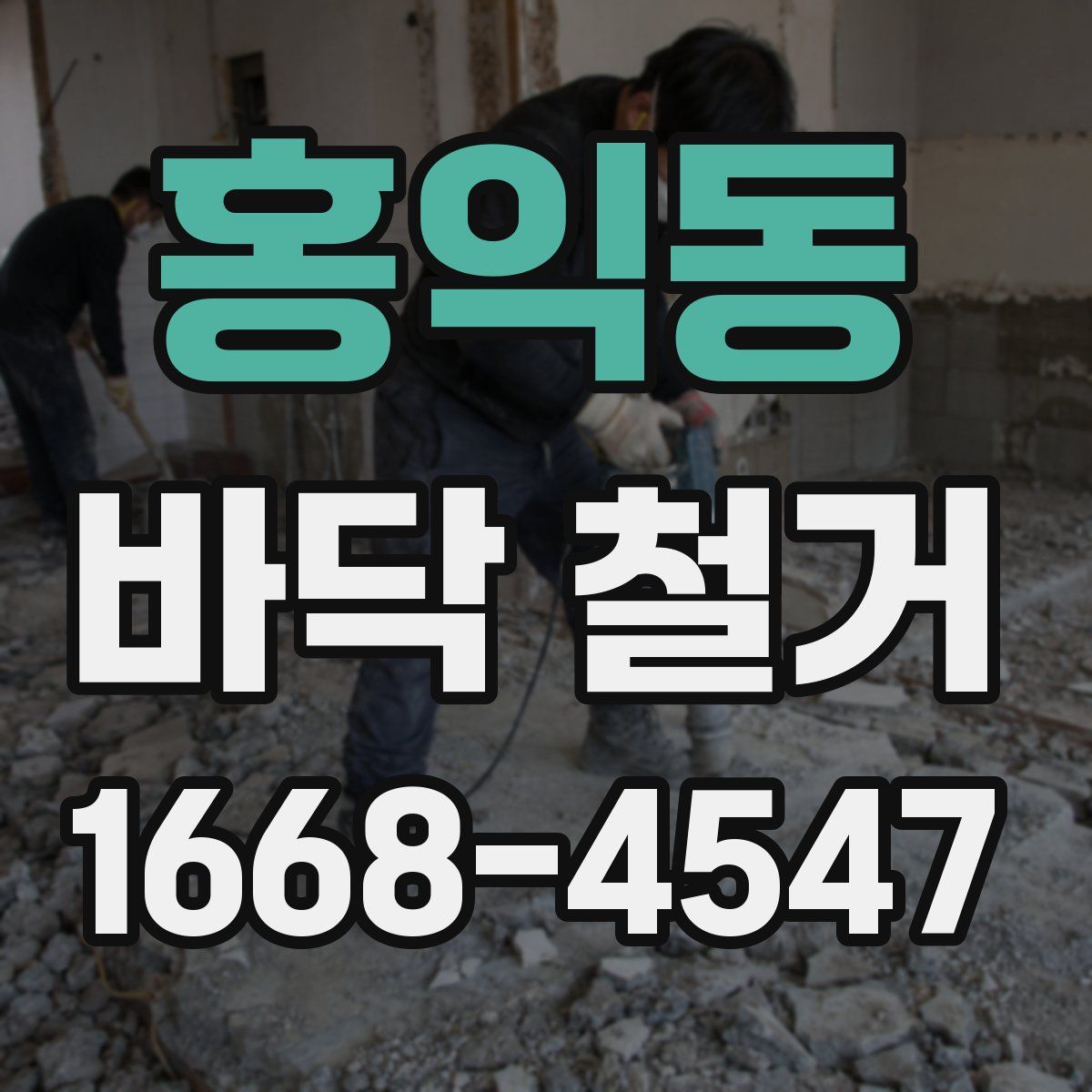 홍익동 바닥 철거