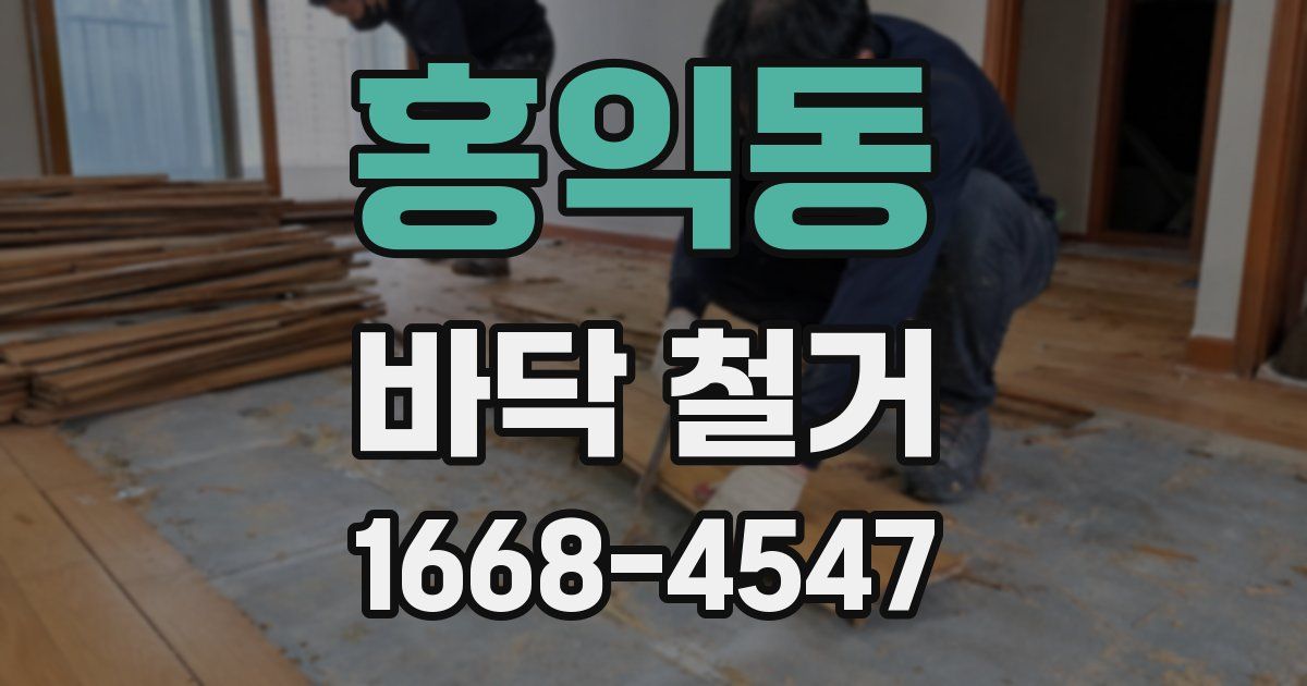 홍익동 바닥 철거