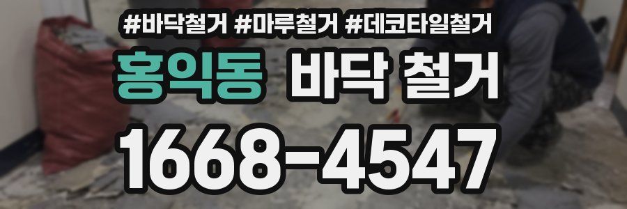 홍익동 바닥 철거