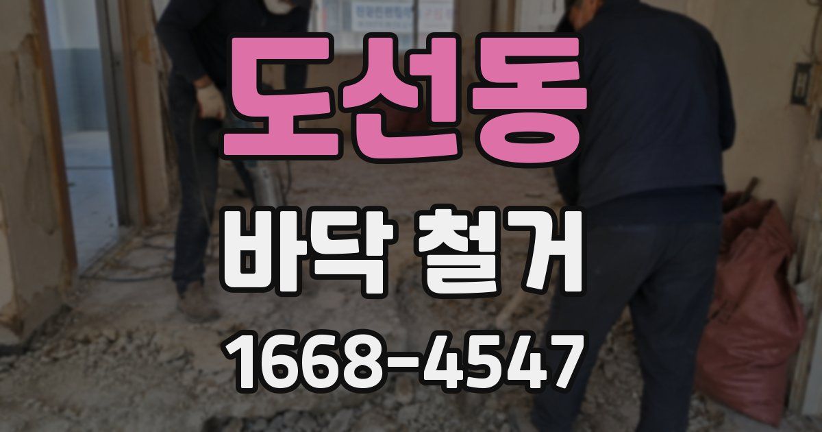 도선동 바닥 철거