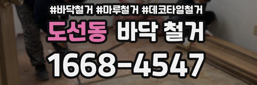 도선동 바닥 철거