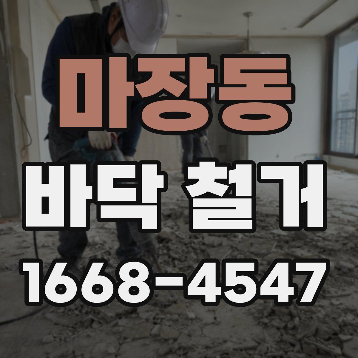 마장동 바닥 철거
