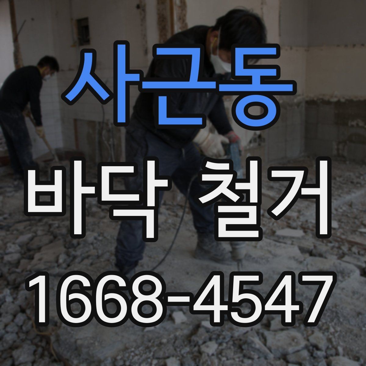 사근동 바닥 철거 작업 범위를 정확히 정하는 방법