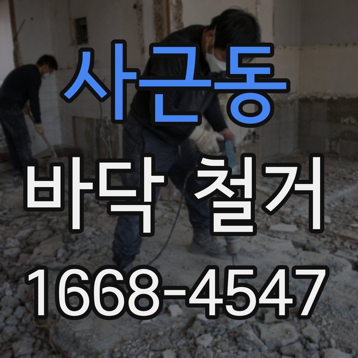 사근동 바닥 철거