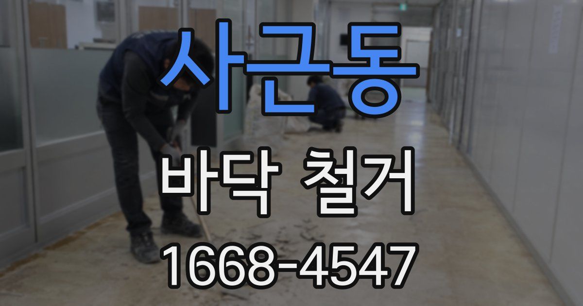 사근동 바닥 철거