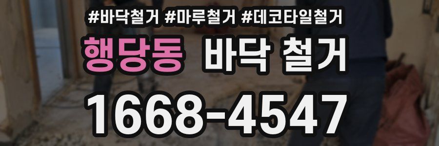 행당동 바닥 철거