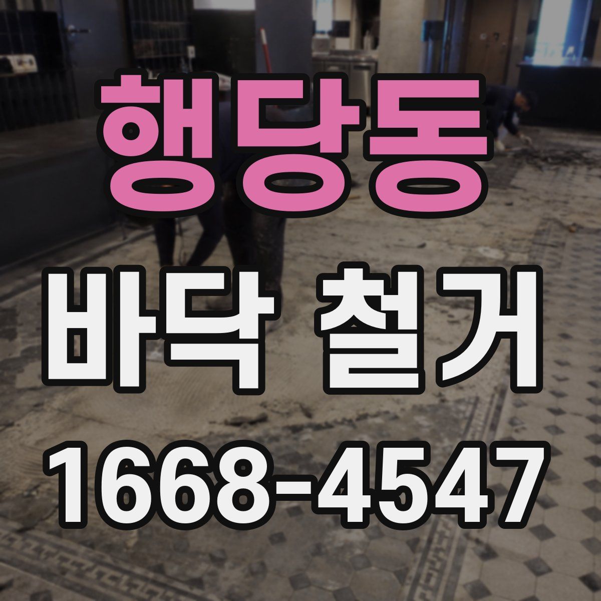 행당동 바닥 철거