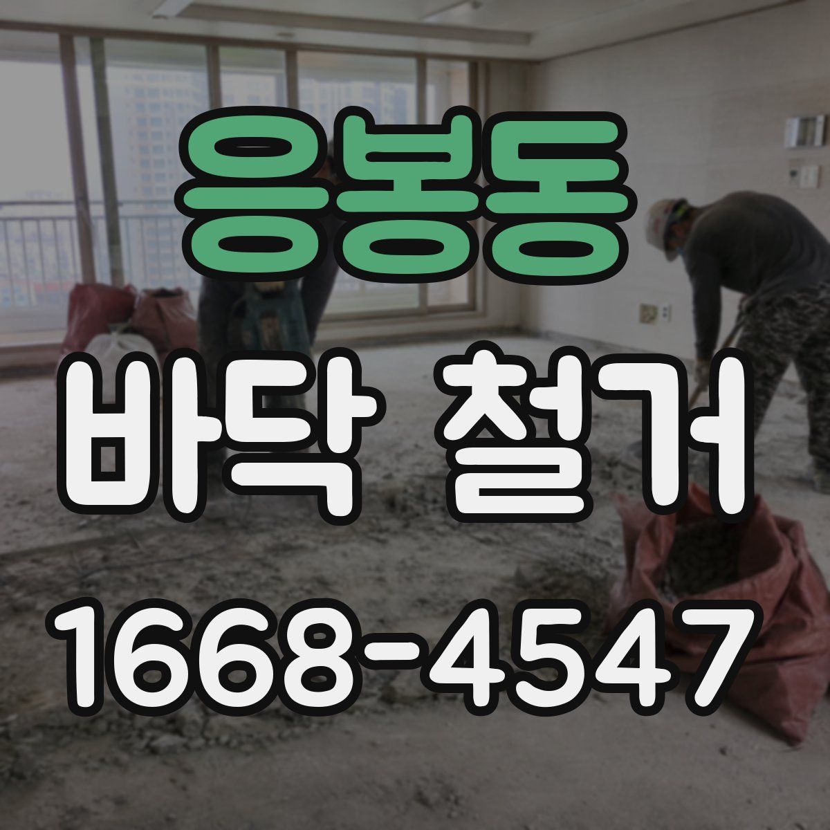 응봉동 바닥 철거