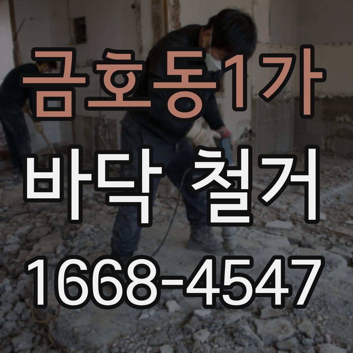금호동1가 바닥 철거