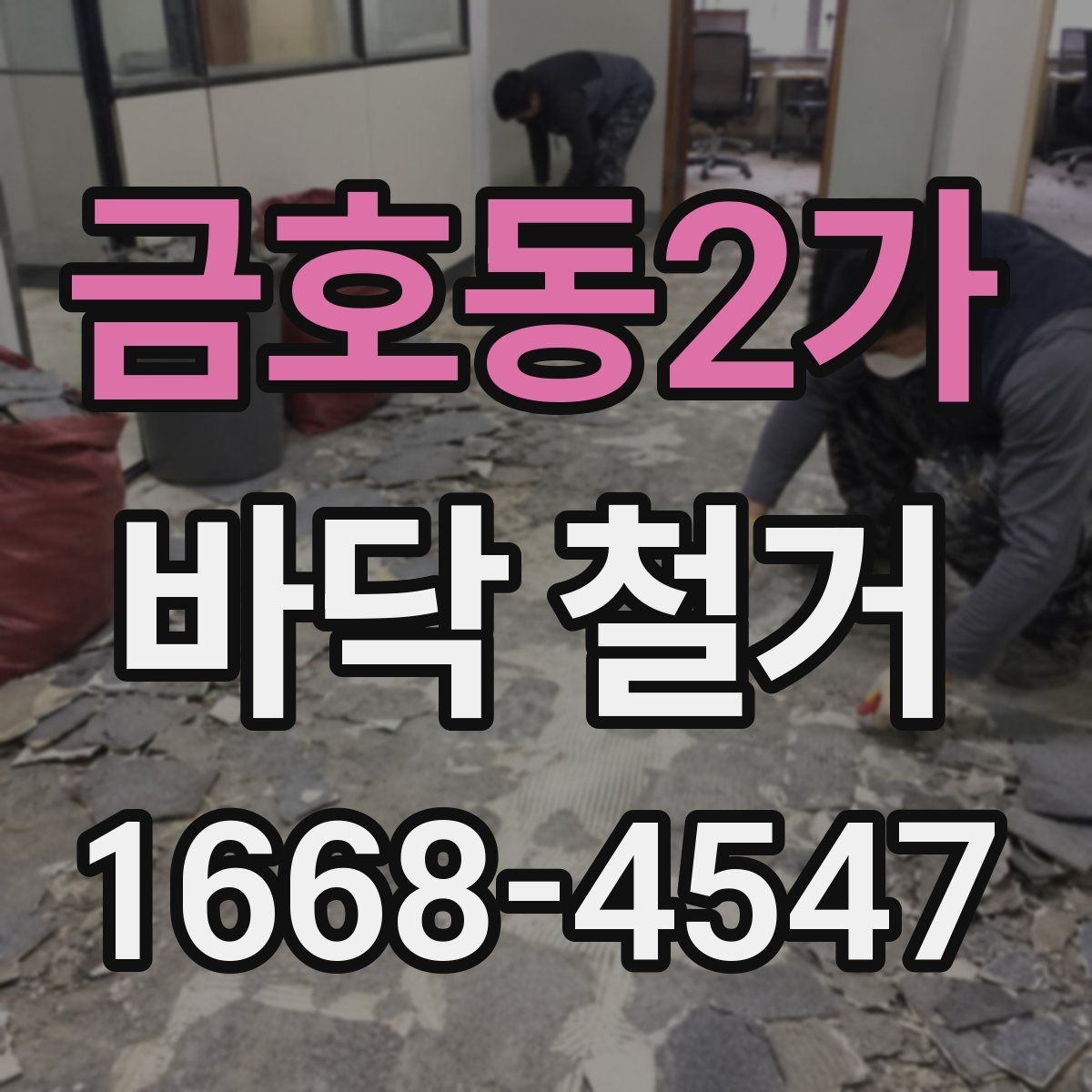 금호동2가 바닥 철거 후 마감재 선택과 연결하기