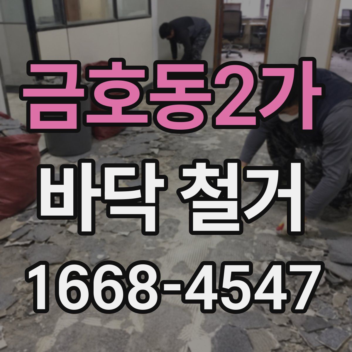 금호동2가 바닥 철거