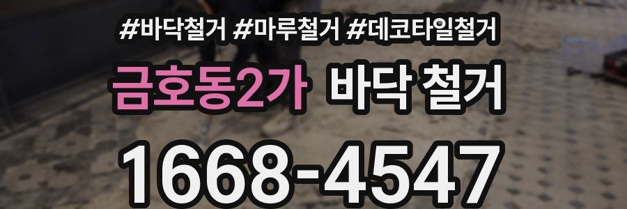 금호동2가 바닥 철거