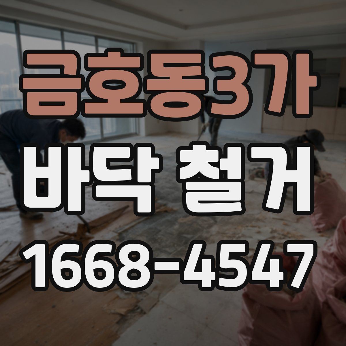 금호동3가 바닥 철거 마감재별 철거 난이도 비교