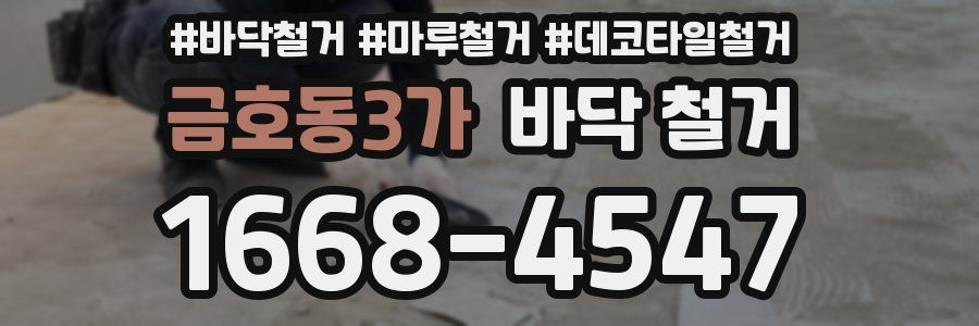 금호동3가 바닥 철거