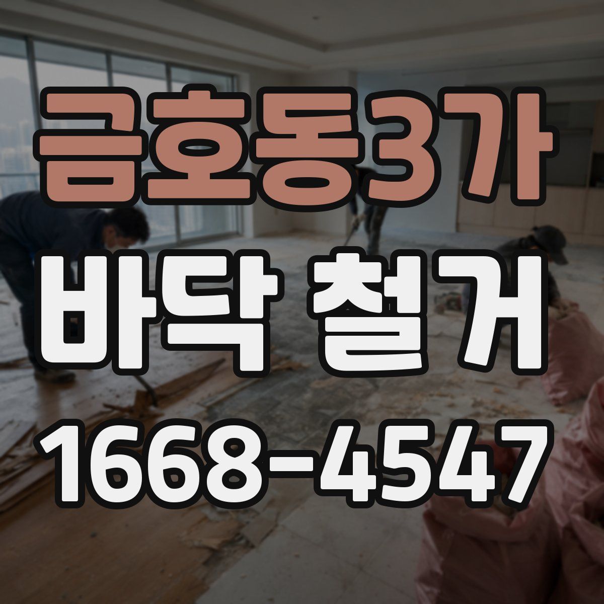 금호동3가 바닥 철거