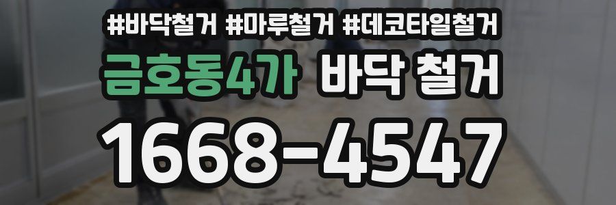 금호동4가 바닥 철거