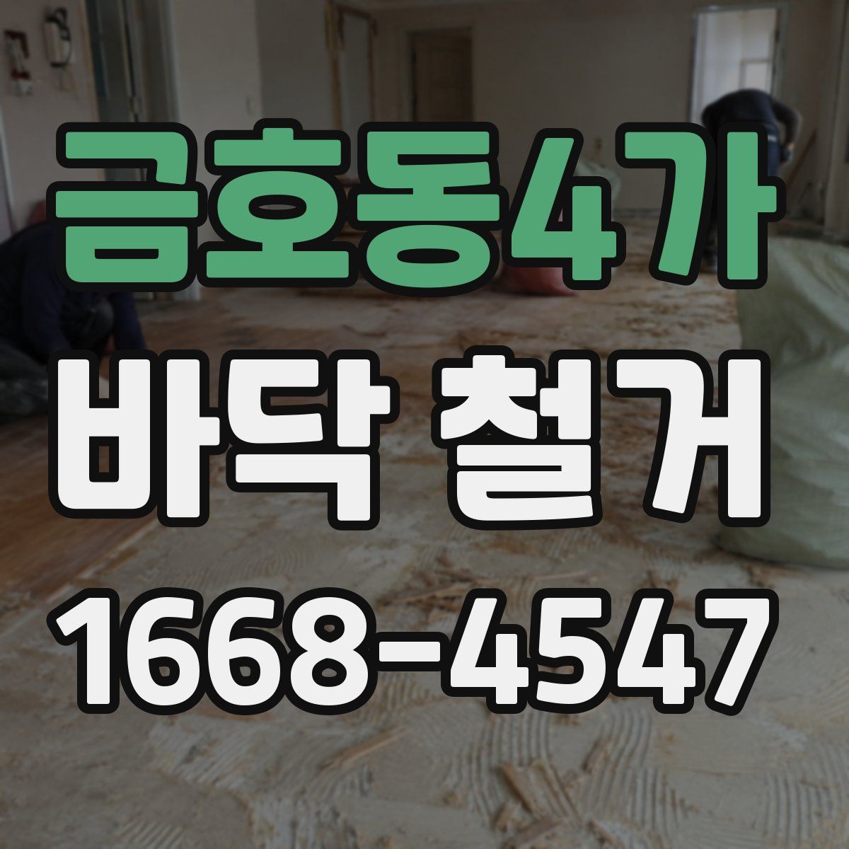 금호동4가 바닥 철거