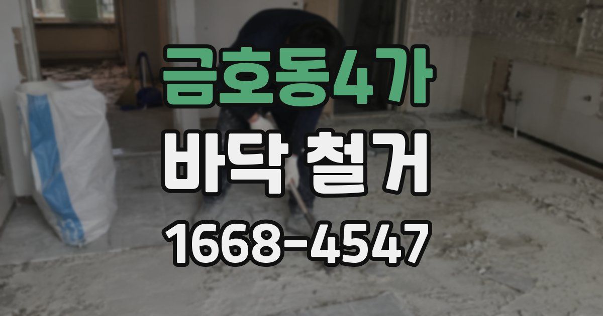 금호동4가 바닥 철거